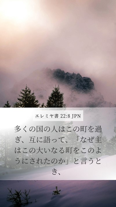エレミヤ書 22:8 JPN Bible Verse Image