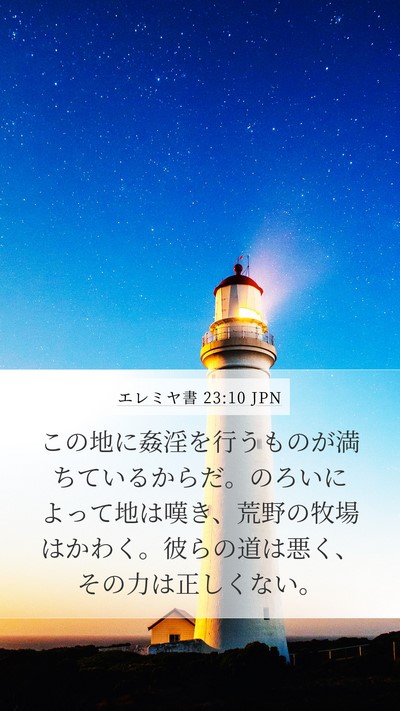 エレミヤ書 23:10 JPN Bible Verse Image