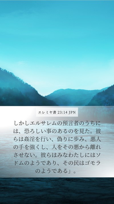 エレミヤ書 23:14 JPN Bible Verse Image