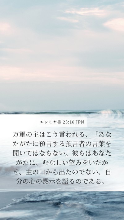 エレミヤ書 23:16 JPN Bible Verse Image