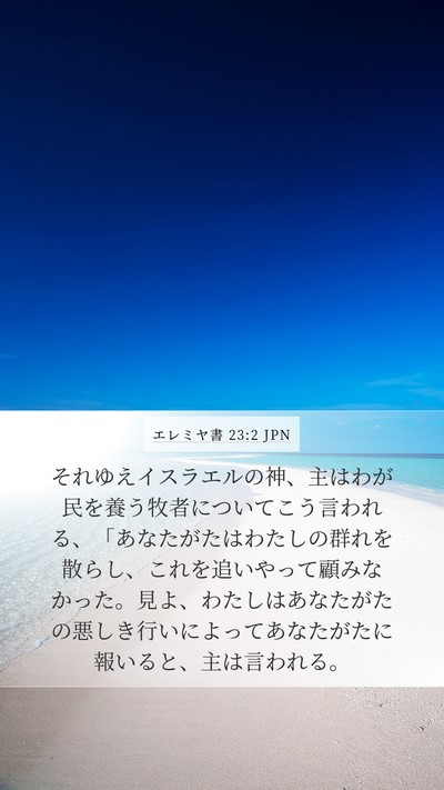 エレミヤ書 23:2 JPN Bible Verse Image