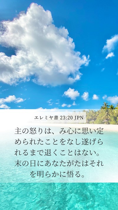 エレミヤ書 23:20 JPN Bible Verse Image