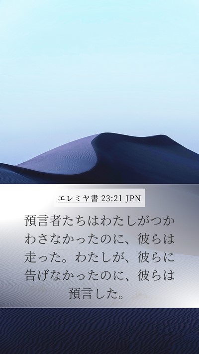 エレミヤ書 23:21 JPN Bible Verse Image