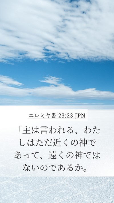 エレミヤ書 23:23 JPN Bible Verse Image