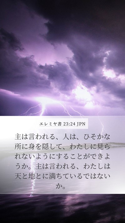 エレミヤ書 23:24 JPN Bible Verse Image