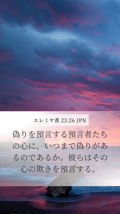 エレミヤ書 23:26 JPN Bible Verse Image