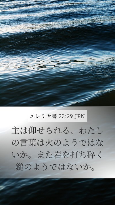 エレミヤ書 23:29 JPN Bible Verse Image