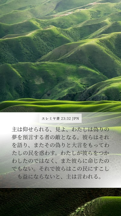 エレミヤ書 23:32 JPN Bible Verse Image