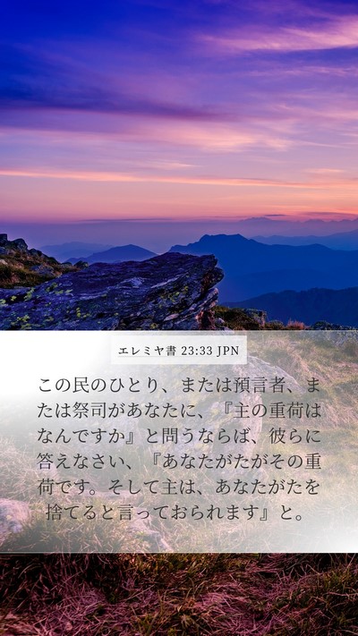エレミヤ書 23:33 JPN Bible Verse Image