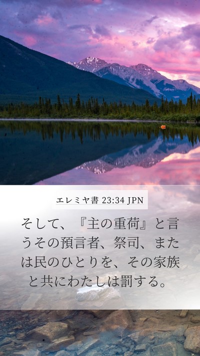 エレミヤ書 23:34 JPN Bible Verse Image