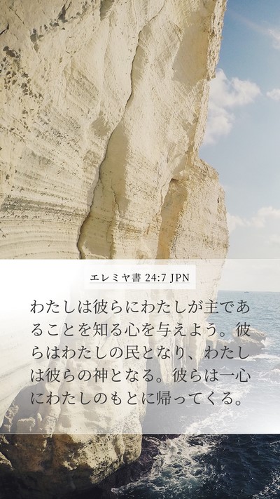 エレミヤ書 24:7 JPN Bible Verse Image