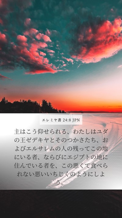 エレミヤ書 24:8 JPN Bible Verse Image