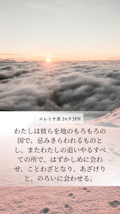 エレミヤ書 24:9 JPN Bible Verse Image