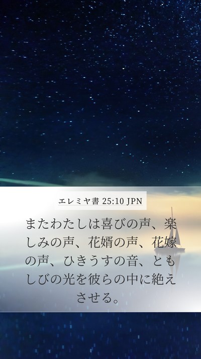 エレミヤ書 25:10 JPN Bible Verse Image