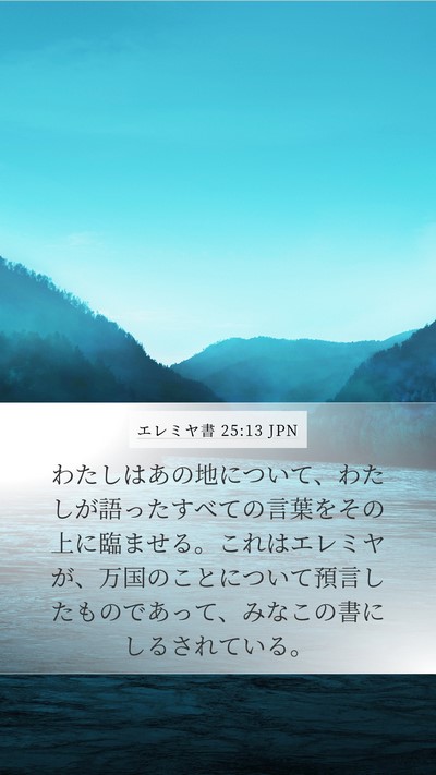 エレミヤ書 25:13 JPN Mobile Phone Wallpaper - わたしはあの地について、わたしが - Mobile Bible Verse Wallpaper