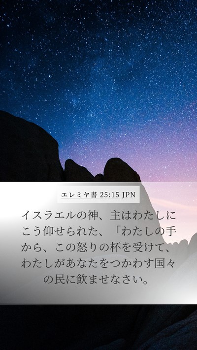 エレミヤ書 25:15 JPN Bible Verse Image