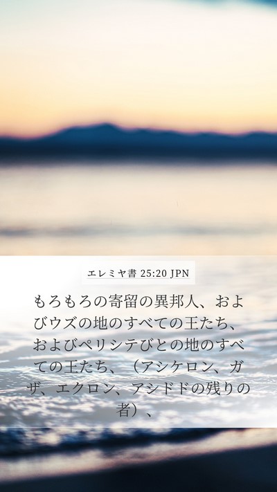 エレミヤ書 25:20 JPN Bible Verse Image