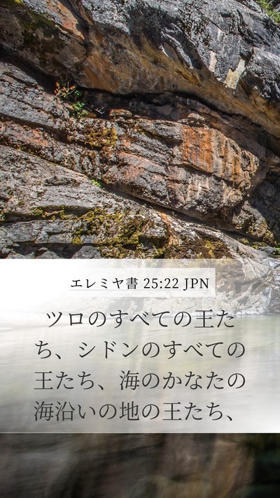 エレミヤ書 25:22 JPN Bible Verse Image