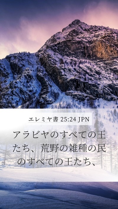エレミヤ書 25:24 JPN Bible Verse Image