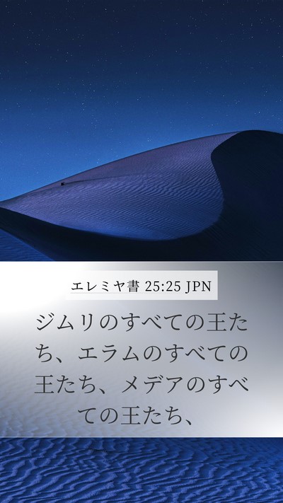 エレミヤ書 25:25 JPN Bible Verse Image