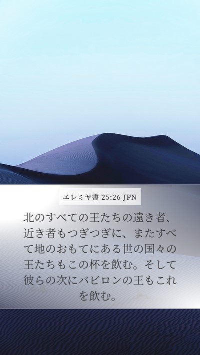 エレミヤ書 25:26 JPN Bible Verse Image