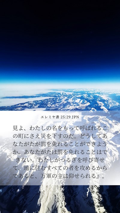 エレミヤ書 25:29 JPN Bible Verse Image