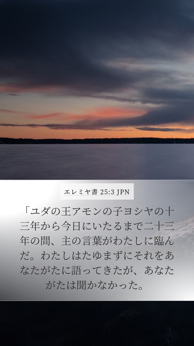 エレミヤ書 25:3 JPN Bible Verse Image