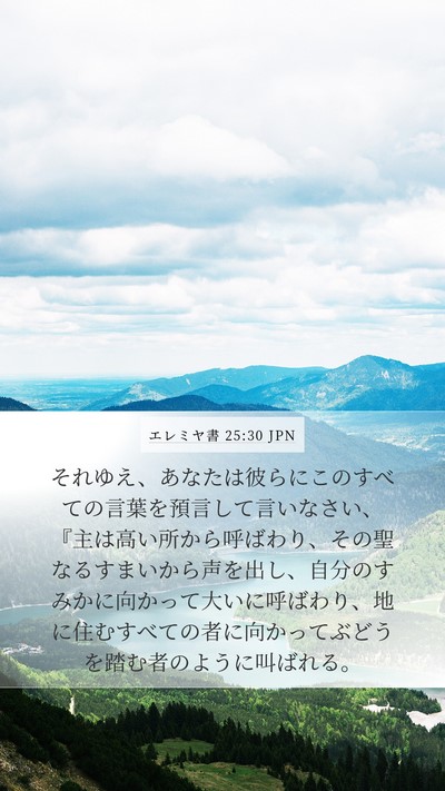 エレミヤ書 25:30 JPN Bible Verse Image