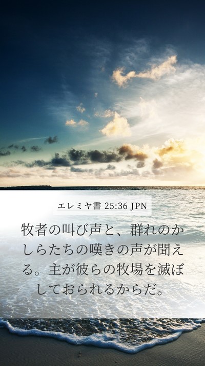 エレミヤ書 25:36 JPN Mobile Phone Wallpaper - 牧者の叫び声と、群れのかしらたち - Mobile Bible Verse Wallpaper