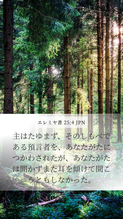 エレミヤ書 25:4 JPN Bible Verse Image