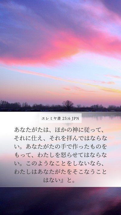 エレミヤ書 25:6 JPN Bible Verse Image