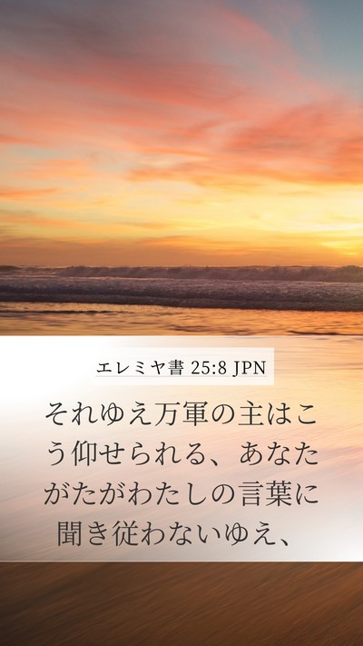エレミヤ書 25:8 JPN Mobile Phone Wallpaper - それゆえ万軍の主はこう仰せられる - Mobile Bible Verse Wallpaper