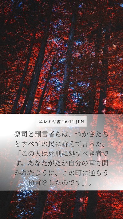 エレミヤ書 26:11 JPN Bible Verse Image
