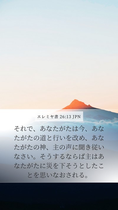 エレミヤ書 26:13 JPN Bible Verse Image