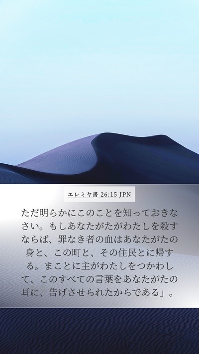 エレミヤ書 26:15 JPN Bible Verse Image