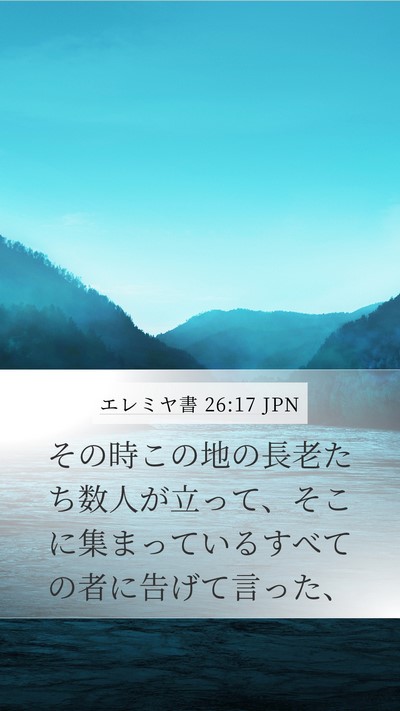 エレミヤ書 26:17 JPN Mobile Phone Wallpaper - その時この地の長老たち数人が立っ - Mobile Bible Verse Wallpaper