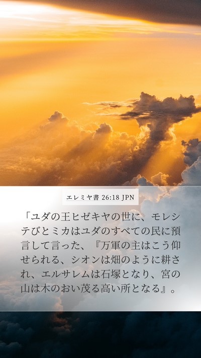 エレミヤ書 26:18 JPN Bible Verse Image