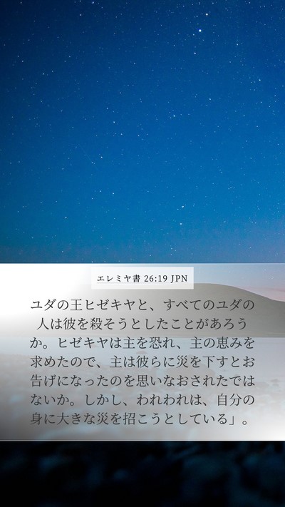 エレミヤ書 26:19 JPN Bible Verse Image