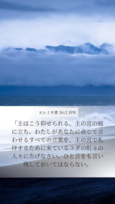 エレミヤ書 26:2 JPN Bible Verse Image