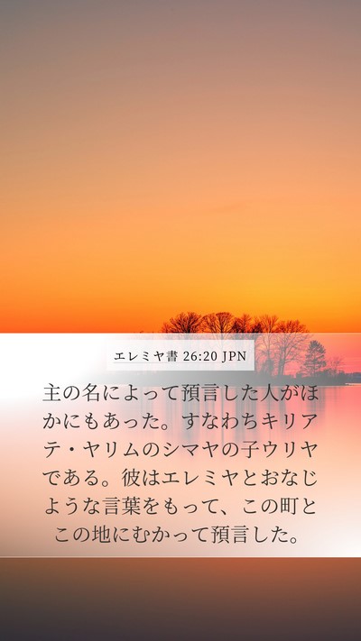 エレミヤ書 26:20 JPN Bible Verse Image