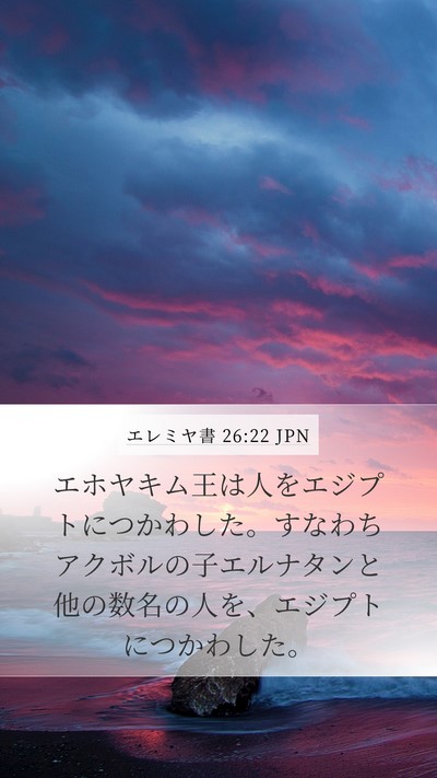 エレミヤ書 26:22 JPN Mobile Phone Wallpaper - エホヤキム王は人をエジプトにつか - Mobile Bible Verse Wallpaper