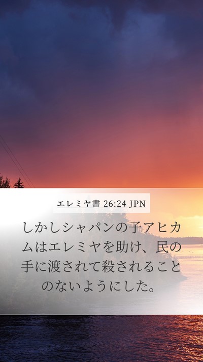 エレミヤ書 26:24 JPN Mobile Phone Wallpaper - しかしシャパンの子アヒカムはエレ - Mobile Bible Verse Wallpaper