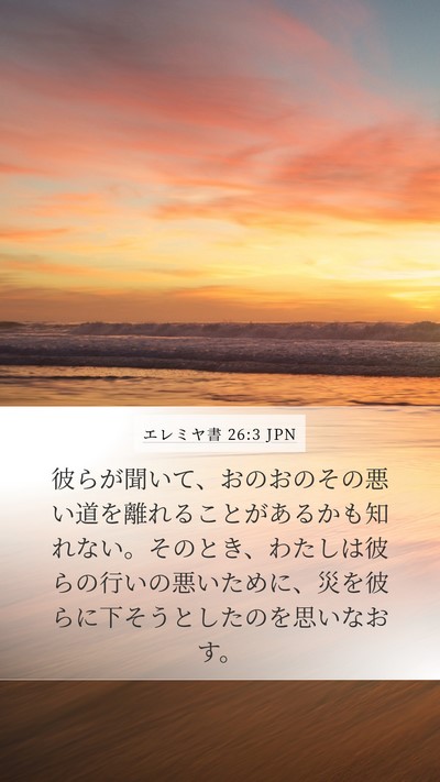 エレミヤ書 26:3 JPN Bible Verse Image