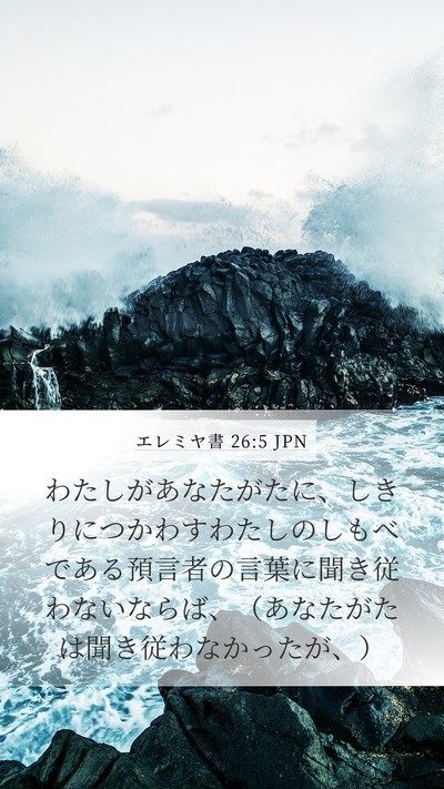 エレミヤ書 26:5 JPN Bible Verse Image