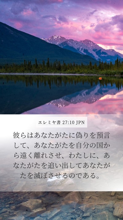 エレミヤ書 27:10 JPN Mobile Phone Wallpaper - 彼らはあなたがたに偽りを預言して - Mobile Bible Verse Wallpaper