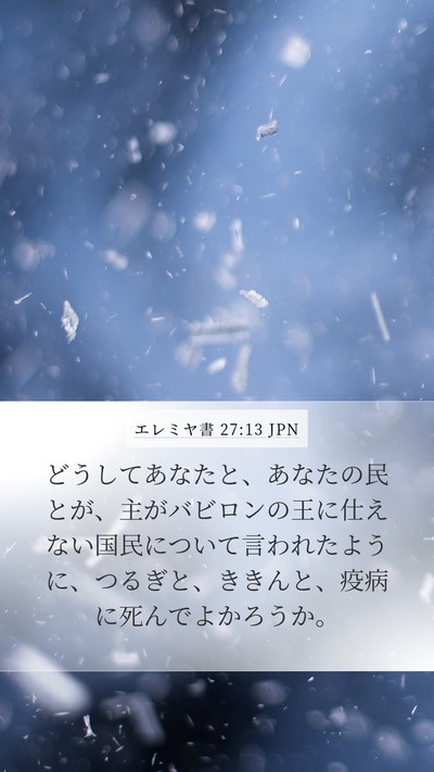 エレミヤ書 27:13 JPN Bible Verse Image