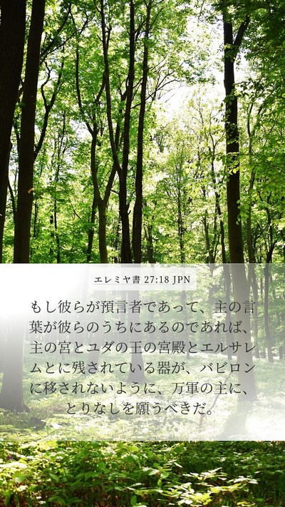 エレミヤ書 27:18 JPN Bible Verse Image