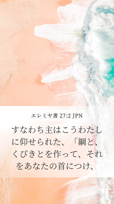 エレミヤ書 27:2 JPN Bible Verse Image