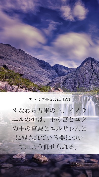 エレミヤ書 27:21 JPN Mobile Phone Wallpaper - すなわち万軍の主、イスラエルの神 - Mobile Bible Verse Wallpaper
