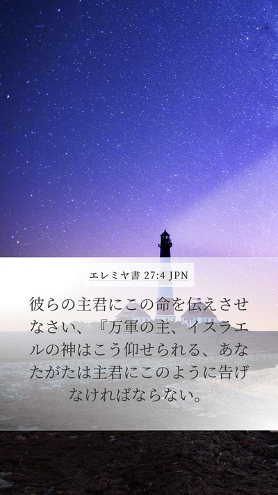 エレミヤ書 27:4 JPN Mobile Phone Wallpaper - 彼らの主君にこの命を伝えさせなさ - Mobile Bible Verse Wallpaper